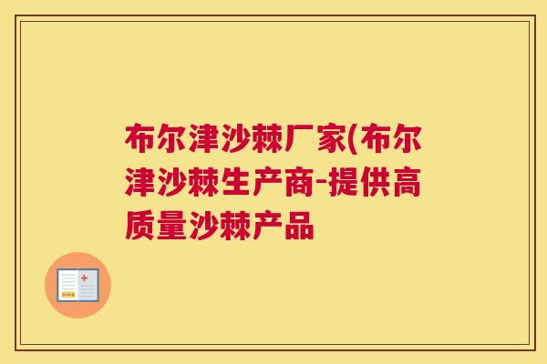 布尔津沙棘厂家(布尔津沙棘生产商-提供高质量沙棘产品