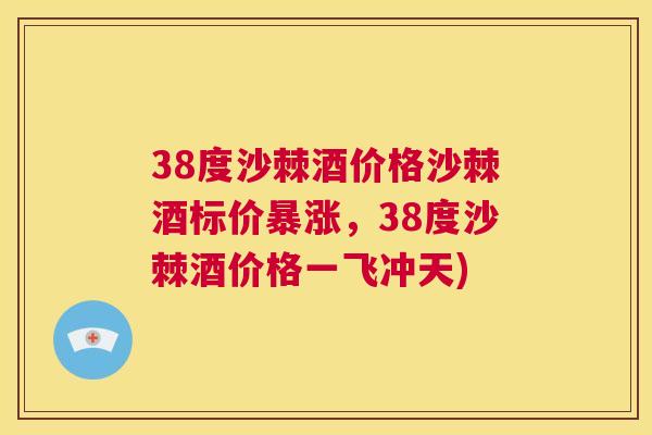 38度沙棘酒价格沙棘酒标价暴涨，38度沙棘酒价格一飞冲天)