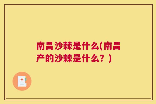 南昌沙棘是什么(南昌产的沙棘是什么?) 南昌沙棘是什么(南昌产的沙棘是什么?)
