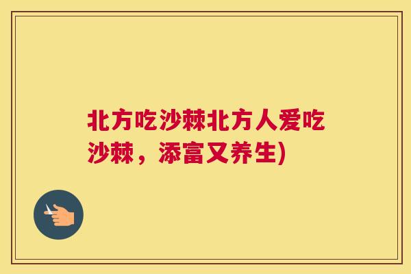 北方吃沙棘北方人爱吃沙棘，添富又养生)