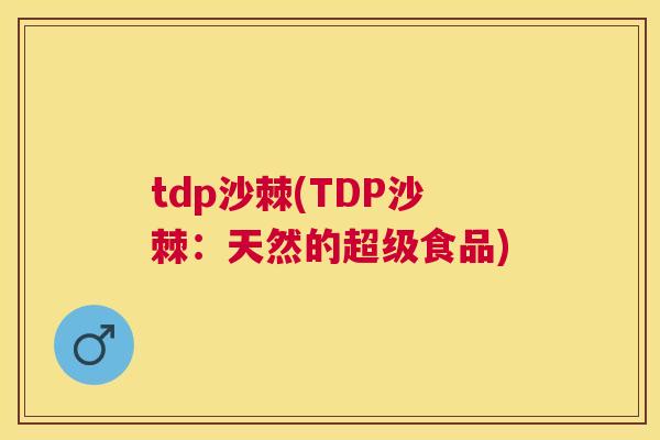 tdp沙棘(TDP沙棘：天然的超级食品)