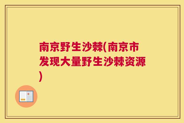南京野生沙棘(南京市发现大量野生沙棘资源)