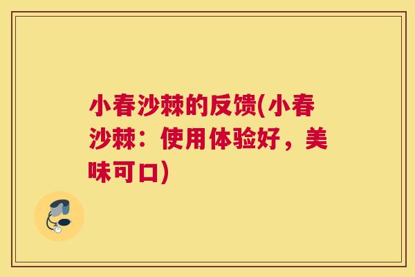 小春沙棘的反馈(小春沙棘：使用体验好，美味可口)