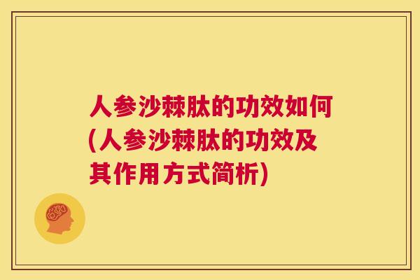 人参沙棘肽的功效如何(人参沙棘肽的功效及其作用方式简析)