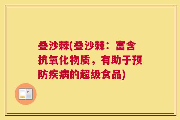 叠沙棘(叠沙棘:富含物质,有助于的超级食品) 叠沙棘(叠沙棘:富含物质,有助于的超级食品)