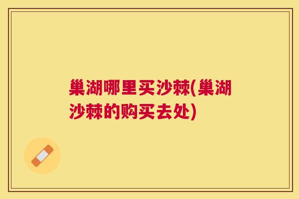 巢湖哪里买沙棘(巢湖沙棘的购买去处)