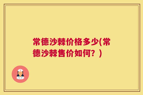 常德沙棘价格多少(常德沙棘售价如何？)