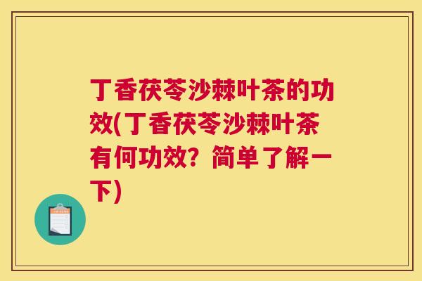 丁香茯苓沙棘叶茶的功效(丁香茯苓沙棘叶茶有何功效？简单了解一下)