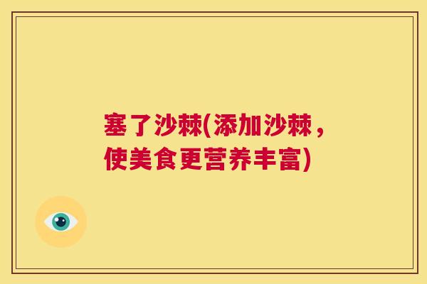 塞了沙棘(添加沙棘，使美食更营养丰富)