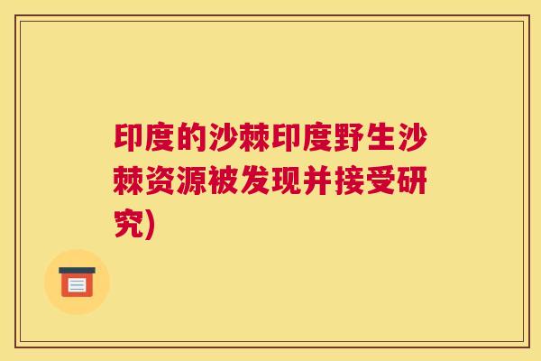 印度的沙棘印度野生沙棘资源被发现并接受研究)