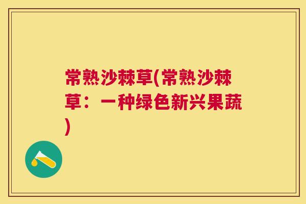 常熟沙棘草(常熟沙棘草：一种绿色新兴果蔬)