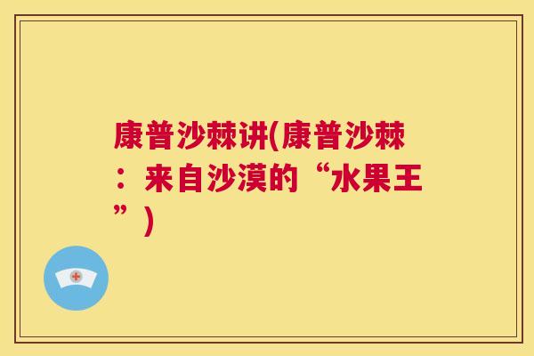 康普沙棘讲(康普沙棘:来自沙漠的“水果王”)