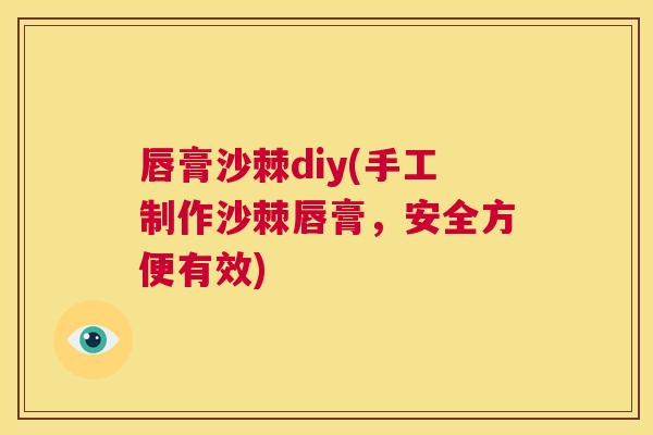 唇膏沙棘diy(手工制作沙棘唇膏，安全方便有效)
