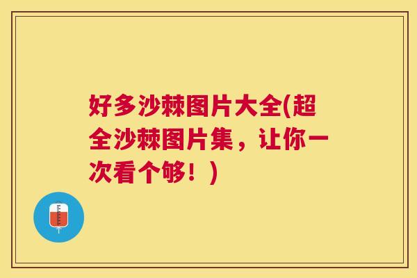 好多沙棘图片大全(超全沙棘图片集，让你一次看个够！)