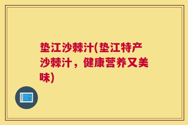 垫江沙棘汁(垫江特产沙棘汁，健康营养又美味)