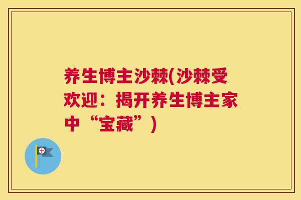 养生博主沙棘(沙棘受欢迎：揭开养生博主家中“宝藏”)