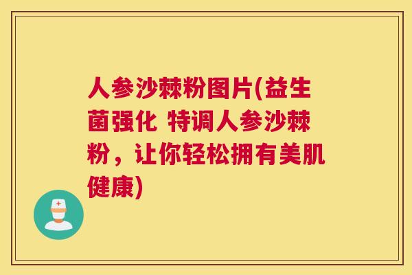 人参沙棘粉图片(益生菌强化 特调人参沙棘粉，让你轻松拥有美肌健康)
