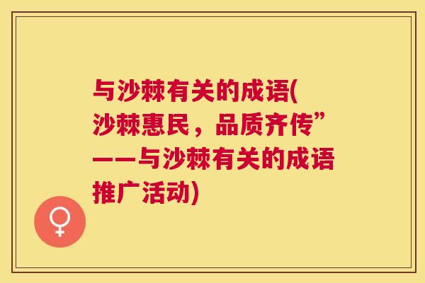 与沙棘有关的成语( 沙棘惠民，品质齐传”——与沙棘有关的成语推广活动)