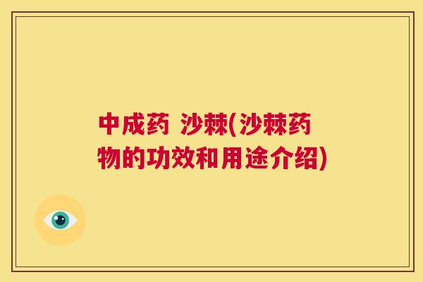 中成药 沙棘(沙棘药物的功效和用途介绍)