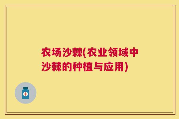 农场沙棘(农业领域中沙棘的种植与应用)