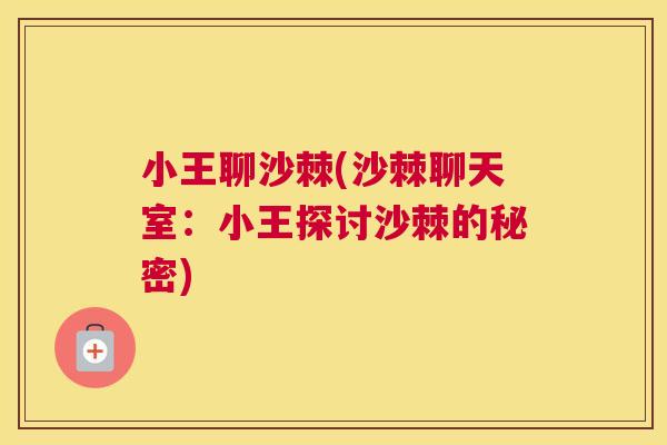 小王聊沙棘(沙棘聊天室：小王探讨沙棘的秘密)