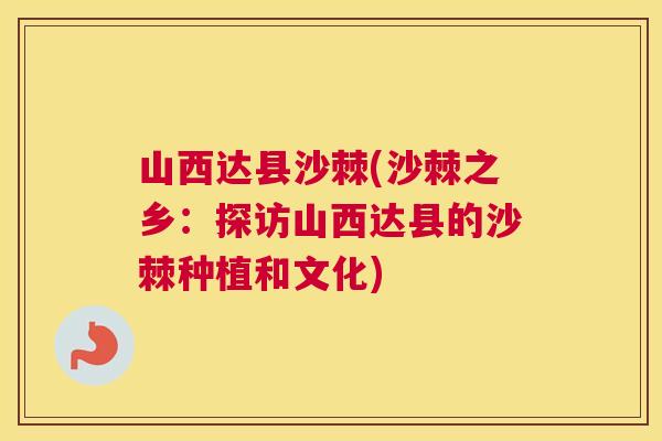 山西达县沙棘(沙棘之乡：探访山西达县的沙棘种植和文化)