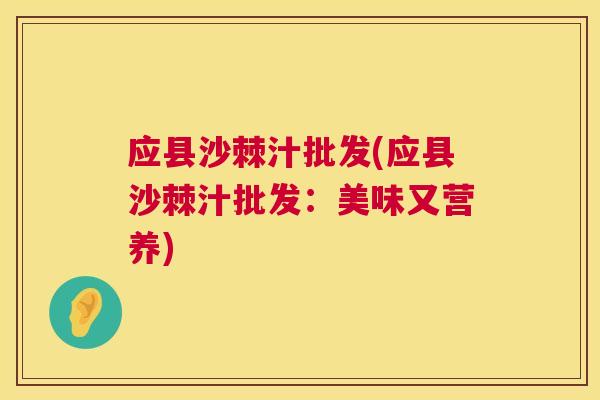 应县沙棘汁批发(应县沙棘汁批发：美味又营养)