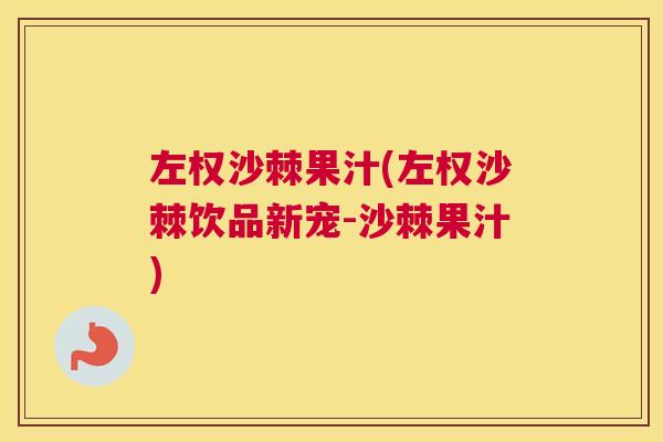 左权沙棘果汁(左权沙棘饮品新宠-沙棘果汁)