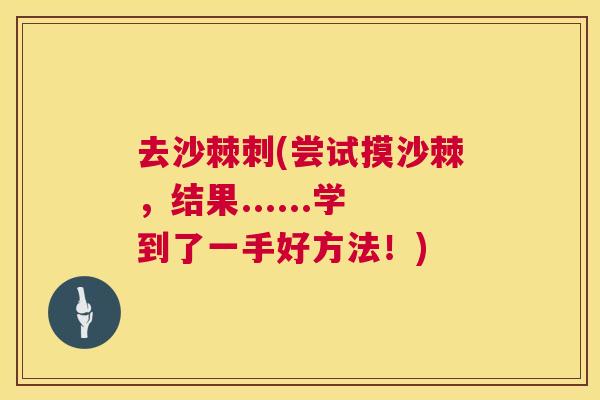 去沙棘刺(尝试摸沙棘，结果......学到了一手好方法！)