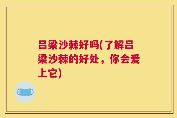吕梁沙棘好吗(了解吕梁沙棘的好处，你会爱上它)