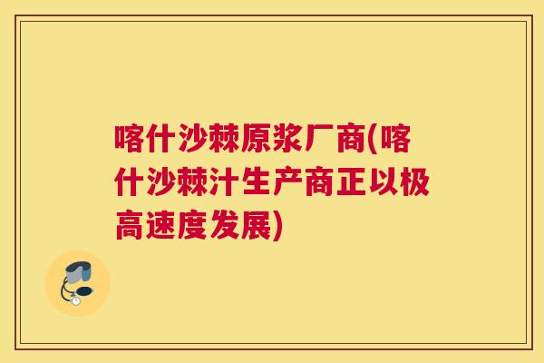 喀什沙棘原浆厂商(喀什沙棘汁生产商正以极高速度发展)