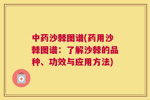 中药沙棘图谱(药用沙棘图谱：了解沙棘的品种、功效与应用方法)