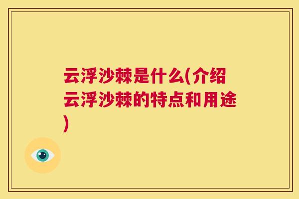 云浮沙棘是什么(介绍云浮沙棘的特点和用途)