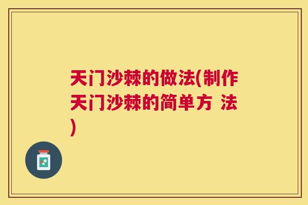 天门沙棘的做法(制作天门沙棘的简单方 法)