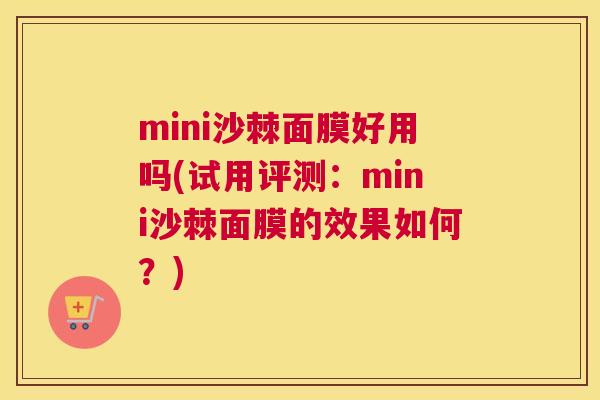 mini沙棘面膜好用吗(试用评测：mini沙棘面膜的效果如何？)