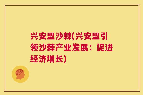 兴安盟沙棘(兴安盟引领沙棘产业发展:促进经济增长) 兴安盟沙棘(兴安盟引领沙棘产业发展:促进经济增长)