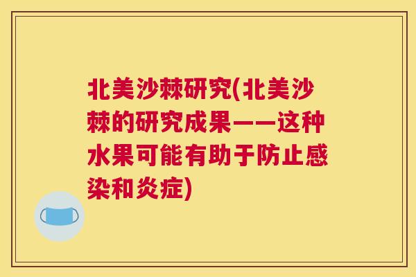 北美沙棘研究(北美沙棘的研究成果——这种水果可能有助于防止和) 北美沙棘研究(北美沙棘的研究成果——这种水果可能有助于防止和)