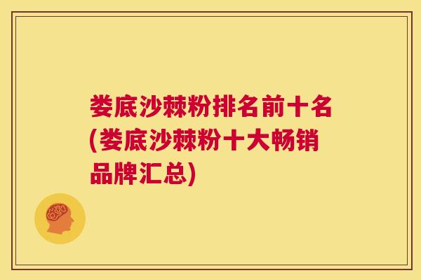 娄底沙棘粉排名前十名(娄底沙棘粉十大畅销品牌汇总)