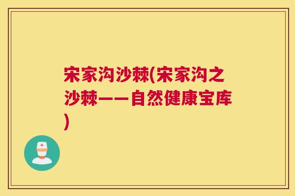 宋家沟沙棘(宋家沟之沙棘——自然健康宝库)