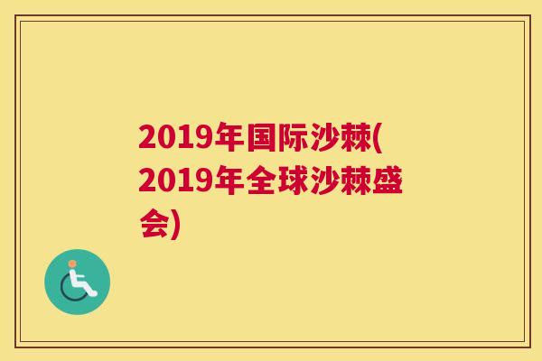 2019年国际沙棘(2019年全球沙棘盛会)