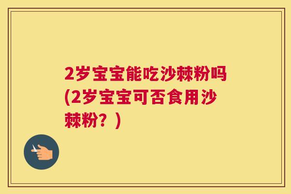 2岁宝宝能吃沙棘粉吗(2岁宝宝可否食用沙棘粉？)