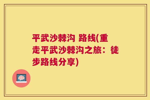 平武沙棘沟 路线(重走平武沙棘沟之旅：徒步路线分享)