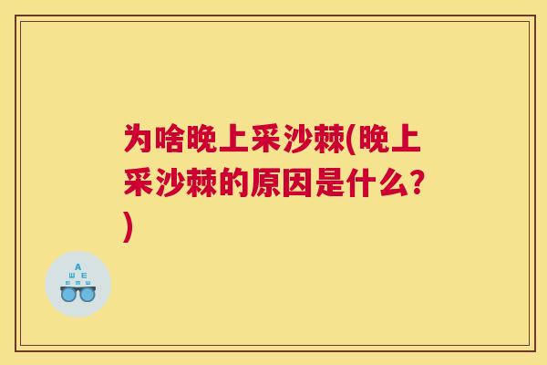 为啥晚上采沙棘(晚上采沙棘的原因是什么？)