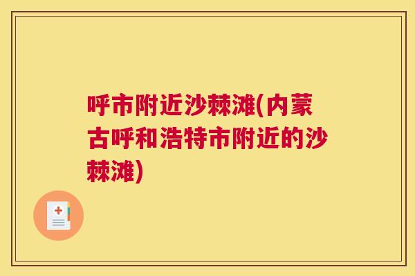 呼市附近沙棘滩(内蒙古呼和浩特市附近的沙棘滩)