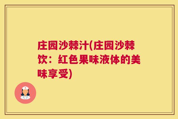 庄园沙棘汁(庄园沙棘饮:红色果味液体的美味享受)