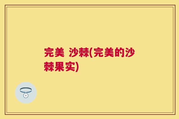 完美 沙棘(完美的沙棘果实)