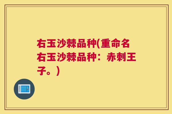 右玉沙棘品种(重命名右玉沙棘品种：赤刺王子。)