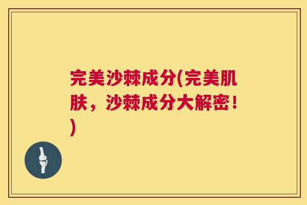 完美沙棘成分(完美肌肤，沙棘成分大解密！)