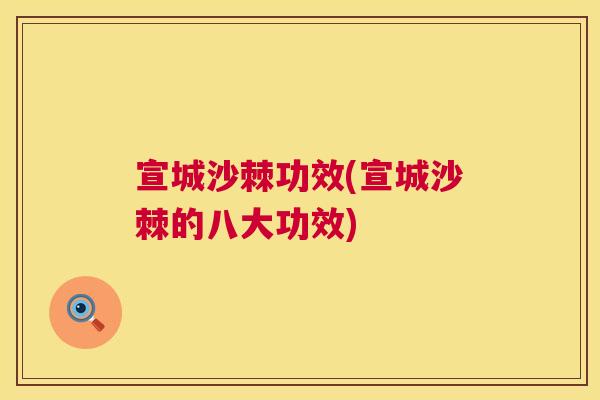 宣城沙棘功效(宣城沙棘的八大功效)