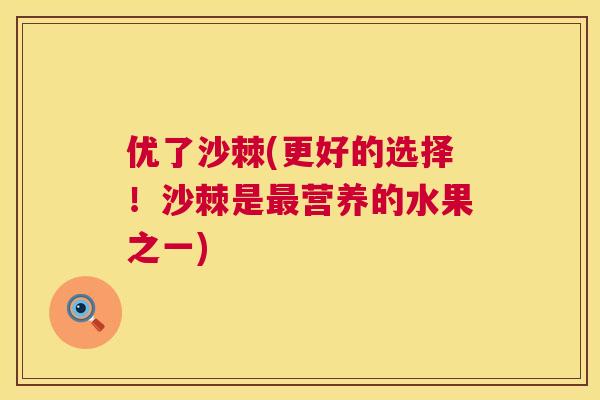 优了沙棘(更好的选择！沙棘是最营养的水果之一)